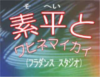 素平とワヒネマイカイ　フラスタジオ